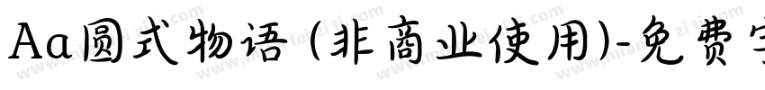 Aa圆式物语 (非商业使用)字体转换